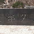 2009-05-09 立山黑部.黑部水庫3392.jpg