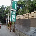 2009-10-04 銅鑼0053.jpg