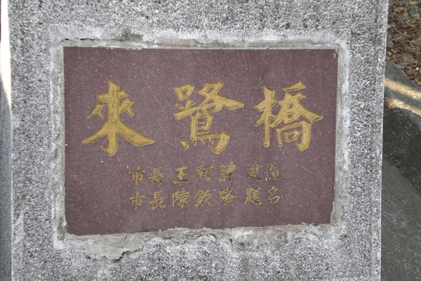 2008-12-27 跨旱溪橋樑1277.JPG