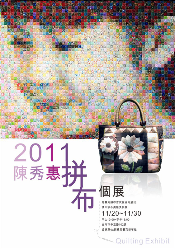 {2011陳秀惠拼布個展}海報設計