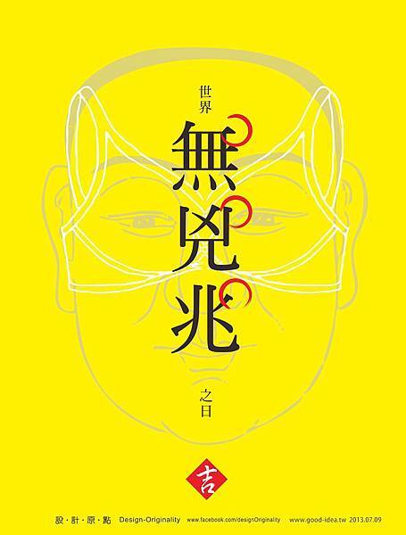 設計原點-世界無兇照之日=大喜