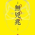 設計原點-世界無兇照之日=大喜