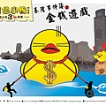 【設計原點-戀笑畫】黃色小鴨遊台灣-第三站-