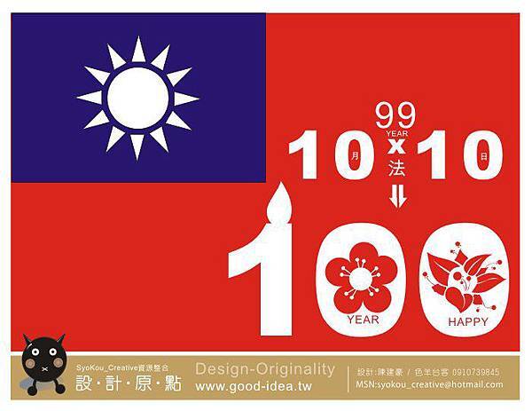 【設計原點-戀笑畫】99(年)乘法10(月)X10(日)=台灣國慶100歲"生日快樂"