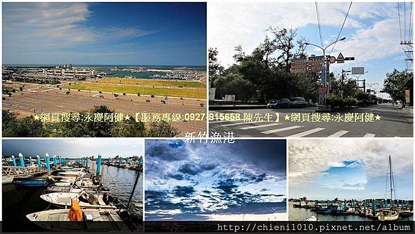 s19南寮地區標的景點(合輯)1.jpg s19南寮地區標的景點(合輯)1.jpg