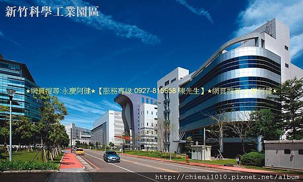 新竹科學工業園區.jpg