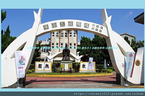 q17竹北市 學校(國小)-鳳岡國小.jpg q17竹北市 學校(國小)-鳳岡國小.jpg