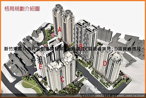 h8新竹東區介壽段-安康社區重劃區開發案全區規劃圖太睿建設C區寶睿第苑;D區寶睿博苑.jpg