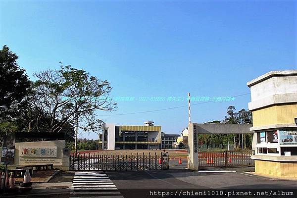 q17國小-新竹市東區高峰國民小學_新竹市東區高翠路332巷2號 (1).jpg q17國小-新竹市東區高峰國民小學_新竹市東區高翠路332巷2號 (1).jpg