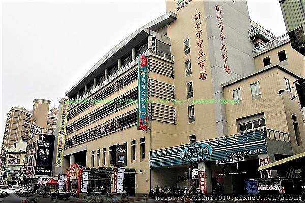 q17新竹市中正市場_北區中正路245號 (3).jpg q17新竹市中正市場_北區中正路245號 (3).jpg