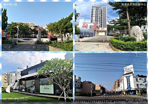 j10公園-蟹仔埔公園 海濱里民眾活動中心 A&J CAFE貨櫃咖啡屋 聖軍路.jpg j10公園-蟹仔埔公園 海濱里民眾活動中心 A&J CAFE貨櫃咖啡屋 聖軍路.jpg