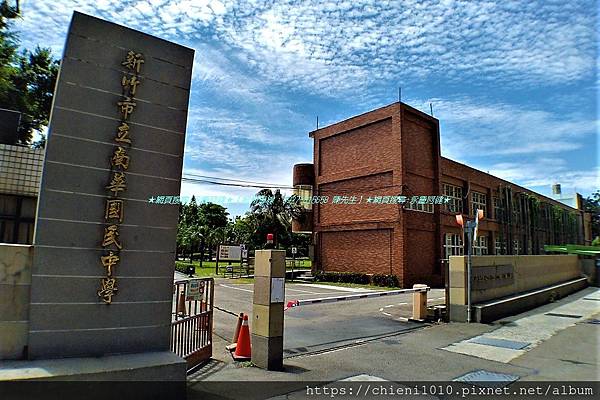 l12新竹市立南華國民中學_新竹市北區海濱路55號 (1).jpg l12新竹市立南華國民中學_新竹市北區海濱路55號 (1).jpg