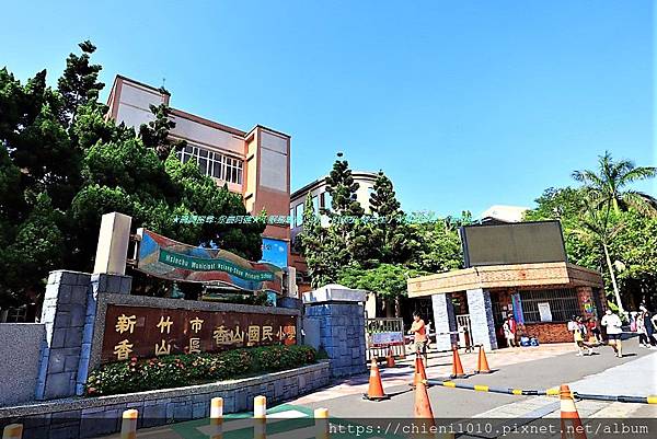 s19新竹市香山區香山國民小學_新竹市香山區牛埔東路260號 (2).jpg s19新竹市香山區香山國民小學_新竹市香山區牛埔東路260號 (2).jpg