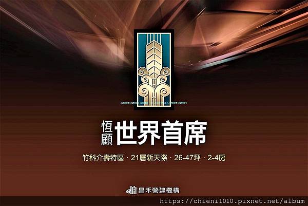 t25昌禾恆顧世界首席-廣告 (2).jpg