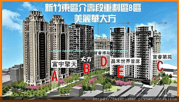 i9新竹東區介壽段-安康社區重劃區開發案全區規劃圖│A區富宇擎天,B區美麗華大方,C區太睿建設寶睿第苑;D區寶睿博苑,E區恆顧世界首席 (1).jpg