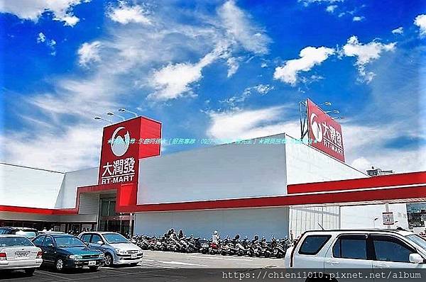 t20大潤發新竹忠孝店_ 新竹市東區忠孝路300號 (3).jpg