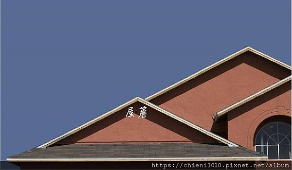 g7屋簷指的是平屋頂或斜屋頂之牆面突出的部分.jpg