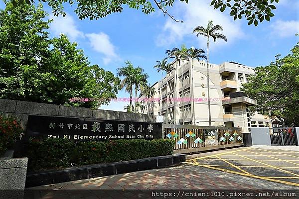 t21新竹市北區載熙國民小學_東大路二段386號 (1).jpg t21新竹市北區載熙國民小學_東大路二段386號 (1).jpg