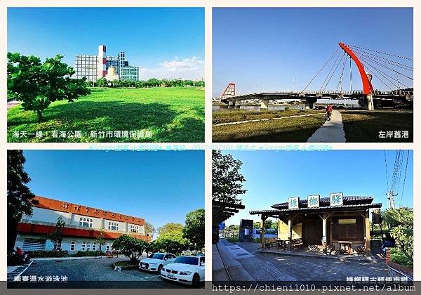 t27海天一線〡看海公園〡新竹市環境保護局_新竹市海濱路240號;左岸舊港_新竹市舊港大橋下;南寮溫水游泳池_新竹市海濱路240-1號;槺榔驛古輕便車道_新竹市東大路三段430巷23號.jpg t27海天一線〡看海公園〡新竹市環境保護局_新竹市海濱路240號;左岸舊港_新竹市舊港大橋下;南寮溫水游泳池_新竹市海濱路240-1號;槺榔驛古輕便車道_新竹市東大路三段430巷23號.jpg