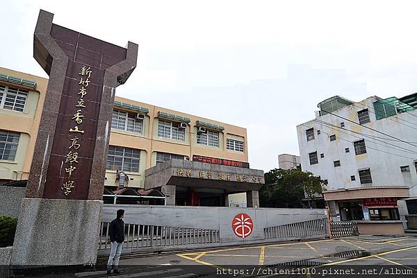t24新竹市立香山高級中學_新竹市香山區元培街124號 (2).jpg