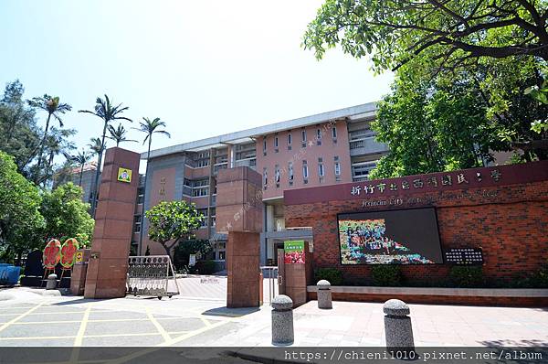 q17新竹市北區西門國民小學_新竹市北區北大路450號 (1).jpg