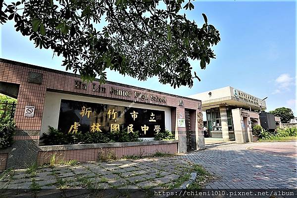 t23新竹市立虎林國民中學_新竹市香山區延平路二段76號 (1).JPG t23新竹市立虎林國民中學_新竹市香山區延平路二段76號 (1).JPG