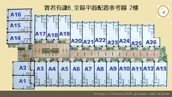 t22寶君有謙8_全區平面配置參考圖 2樓.jpg t22寶君有謙8_全區平面配置參考圖 2樓.jpg