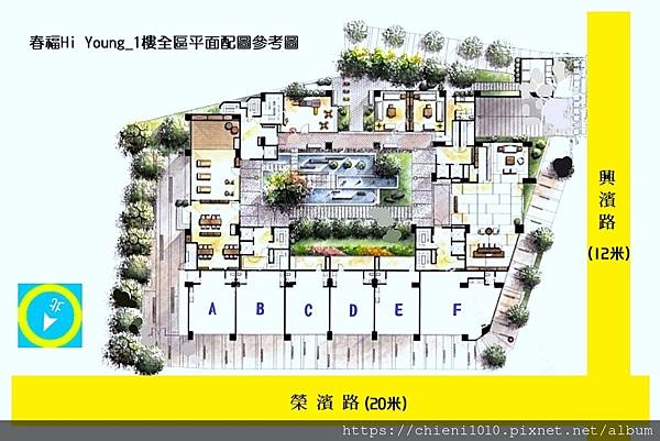 t30春福Hi Young_1樓全區平面配圖參考圖 (1).jpg t30春福Hi Young_1樓全區平面配圖參考圖 (1).jpg