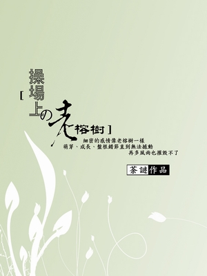 bookcover。操場上的老榕樹