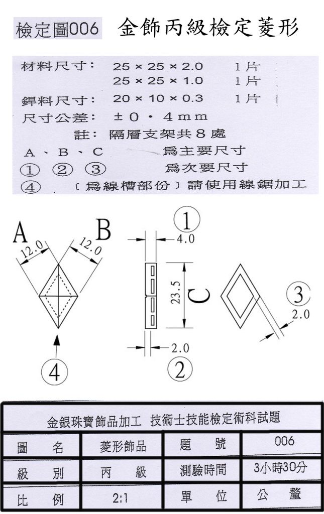 金飾丙級檢定圖006菱型實作