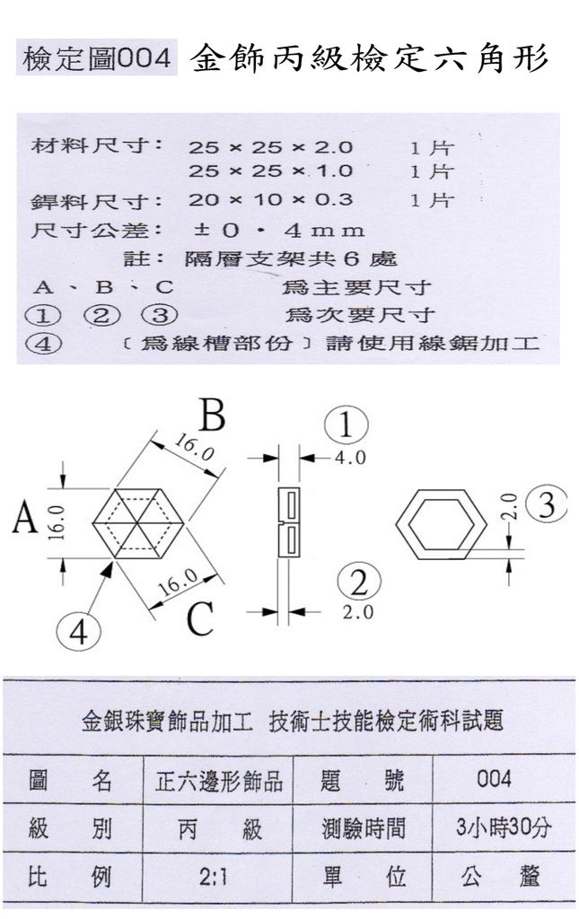 金飾丙級檢定圖004正六邊型實作