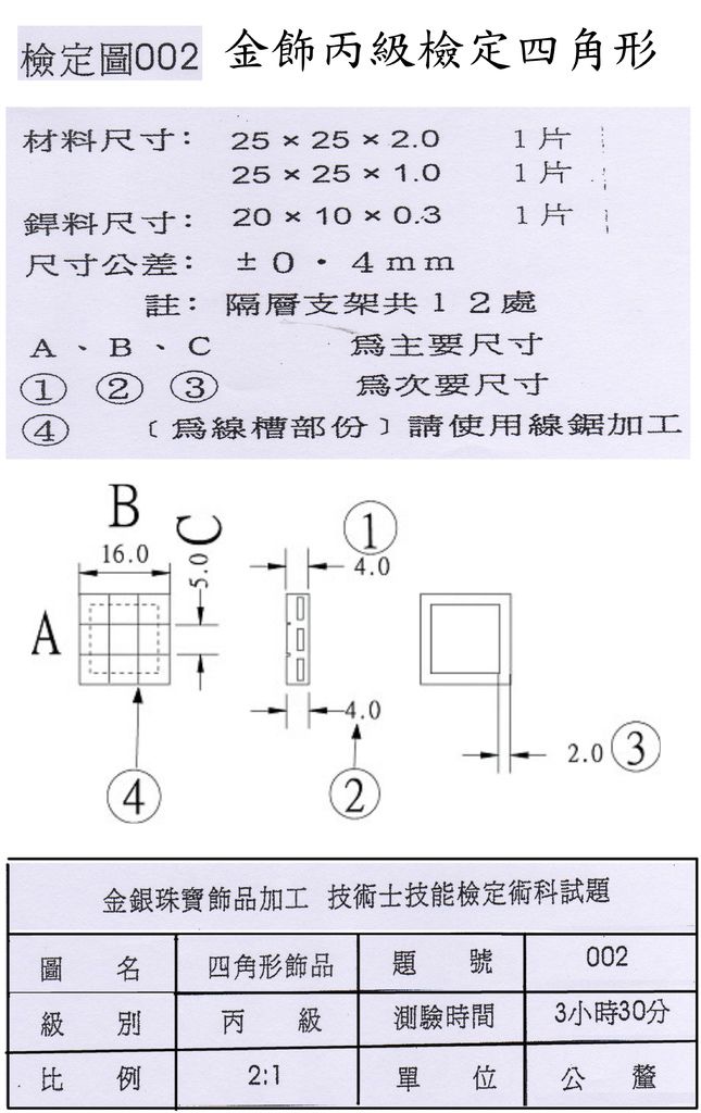 金飾丙級檢定圖002四角型實作