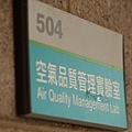 空氣品質管理實驗室