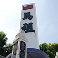南竿07.jpg
