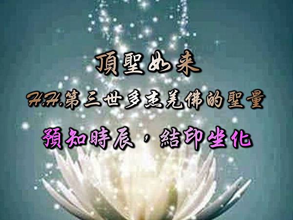 頂聖如来 H.H.第三世多杰羌佛的聖量-預知時辰，結印坐化.jpg