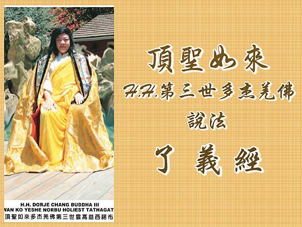 頂聖如來 H.H.第三世多杰羌佛說法-了義經.jpg