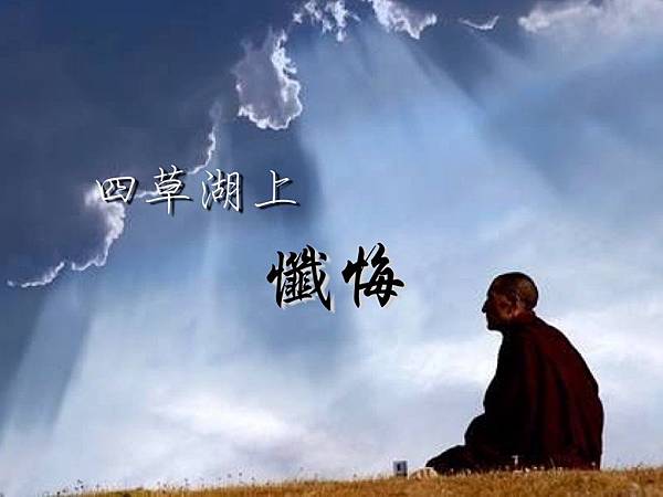 四草湖上的懺悔.jpg 四草湖上的懺悔.jpg