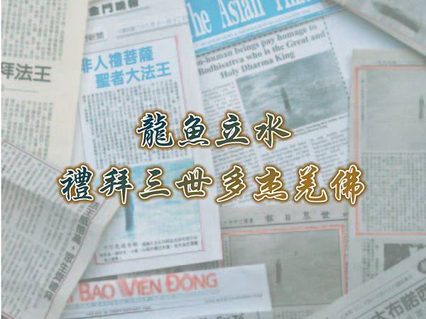 龍魚立水禮拜三世多杰羌佛.jpg 龍魚立水禮拜三世多杰羌佛.jpg