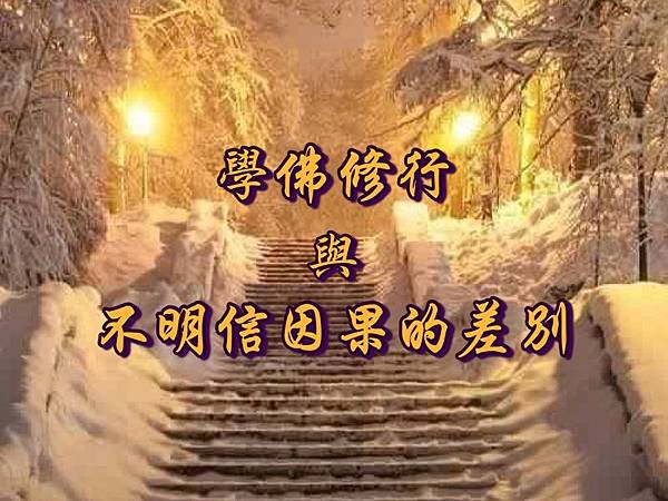 學佛修行與不明信因果的差別.jpg 學佛修行與不明信因果的差別.jpg