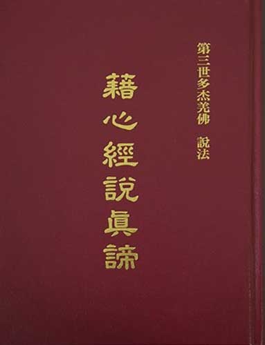 第三世多杰羌佛 說法 《藉心經說真諦》.jpg
