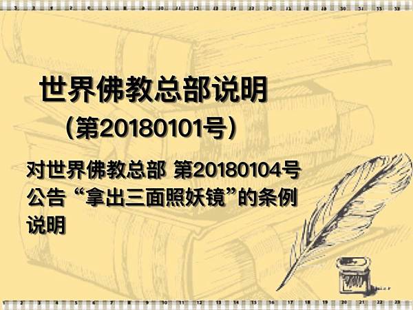 世界佛教总部说明 （第20180101号） 对世界佛教总部 第20180104号公告 “拿出三面照妖镜”的条例说明.jpg