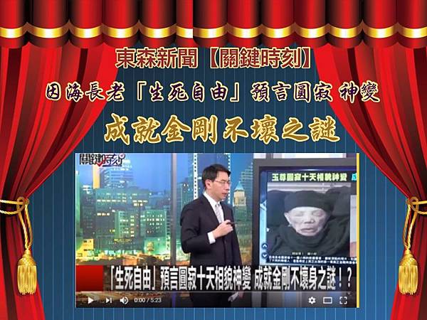 【關鍵時刻】因海長老「生死自由」預言圓寂十天相貌神變 成就金剛不壞之謎.jpg