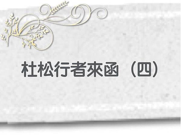 學習H.H.第三世多杰羌佛正法 學習H.H.第三世多杰羌佛正法