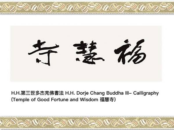 H.H.第三世多杰羌佛書法 H.H. Dorje Chang Buddha III- Calligraphy (Temple of Good Fortune and Wisdom 福慧寺).jpg H.H.第三世多杰羌佛書法 H.H. Dorje Chang Buddha III- Calligraphy (Temple of Good Fortune and Wisdom 福慧寺).jpg