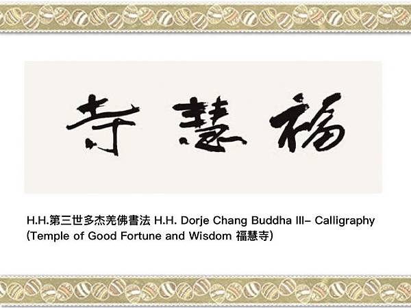 H.H.第三世多杰羌佛書法 H.H. Dorje Chang Buddha III- Calligraphy (Temple of Good Fortune and Wisdom 福慧寺).jpg