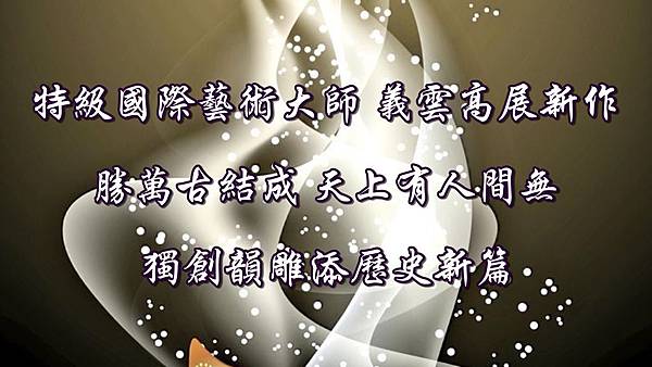 義雲高大師 義雲高大師