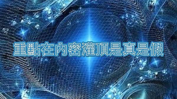 重點在內密灌頂是真是假.jpg 重點在內密灌頂是真是假.jpg