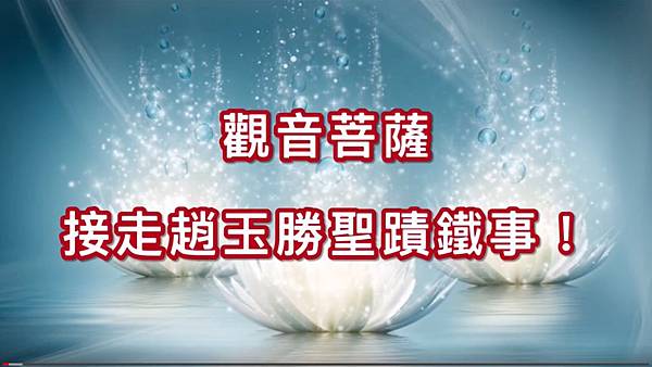 觀音菩薩接走趙玉勝聖蹟鐵事!.jpg 觀音菩薩接走趙玉勝聖蹟鐵事!.jpg
