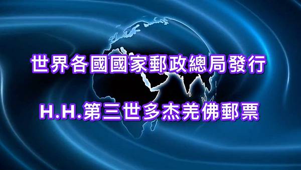 世界各國國家郵政總局發行H.H.第三世多杰羌佛郵票.jpg