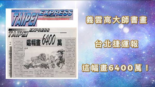 義雲高大師書畫-台北捷運報 這幅畫6400萬!.jpg 義雲高大師書畫-台北捷運報 這幅畫6400萬!.jpg